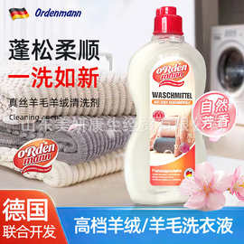 欧德曼真丝羊毛羊绒清洗剂500ml德国品牌羊绒护理高端洗衣液批发
