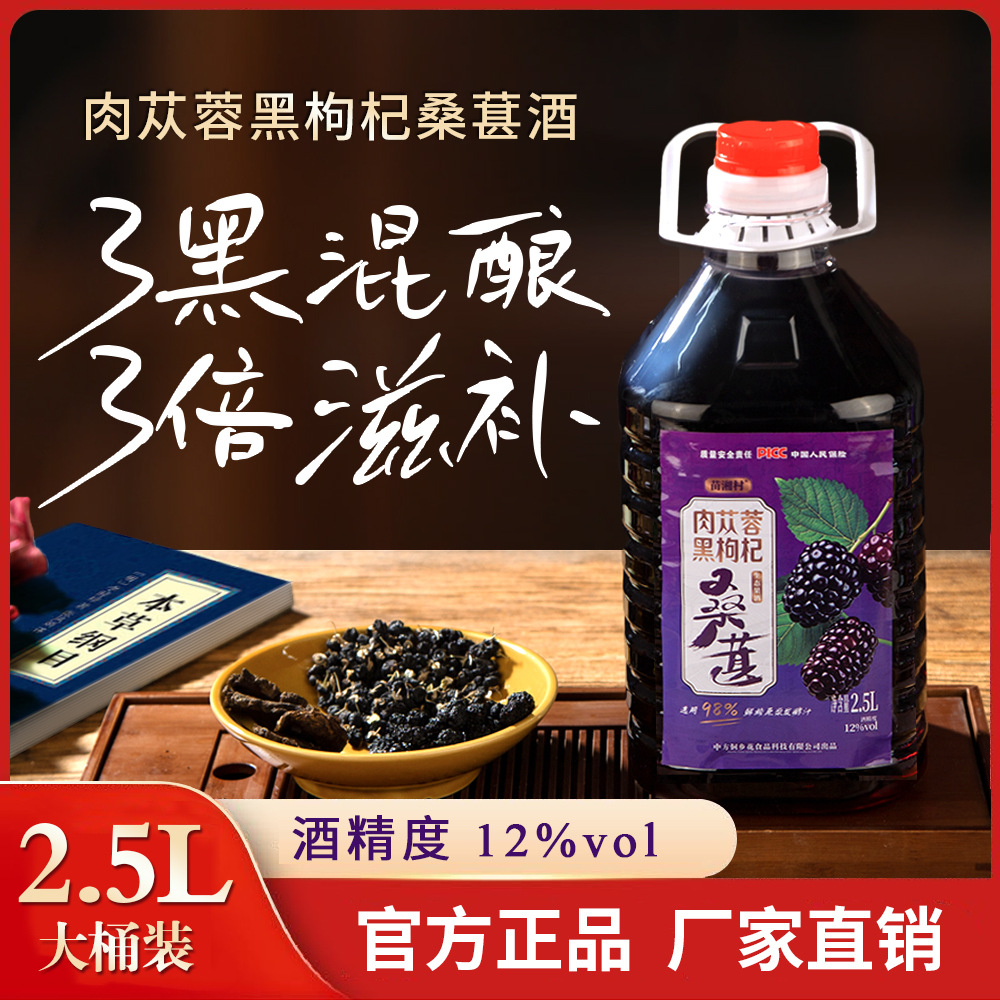 肉苁蓉黑枸杞桑葚酒桶装一整箱工厂直供