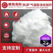 气凝胶纤维热湃保暖材料气凝胶面料絮片涤纶短纤气凝胶纱线现货