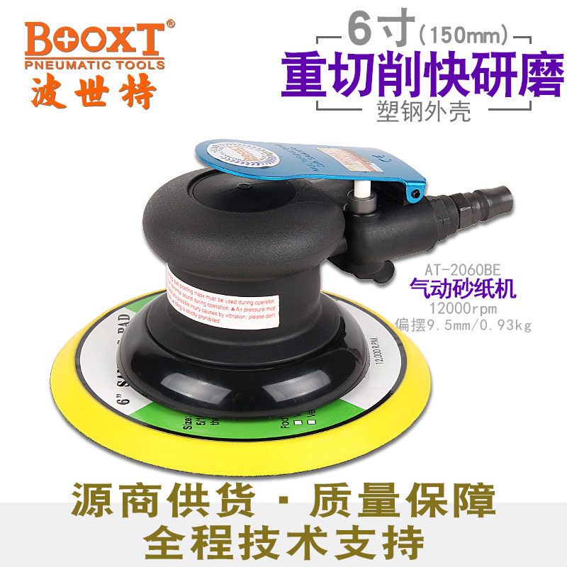 台湾BOOXT直供 AT-2060BE圆形大偏心粗打磨气动砂纸机6寸强力耐用