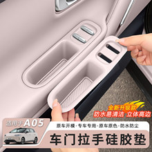适用零跑A05车门拉手硅胶垫玻璃升降面板按键防尘垫内饰配件用品