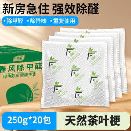 春风除味茶叶梗祛味除甲醛新车新房吸甲醛250g*20包/箱竹炭除醛