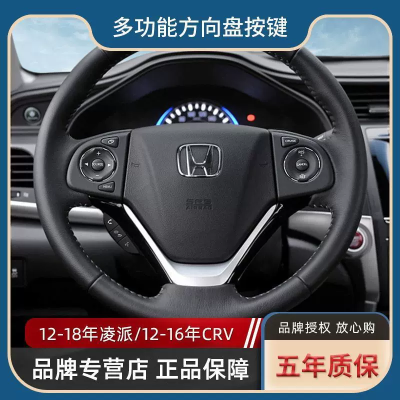 适合于凌派 CRV12-18款多功能方向盘按键改装蓝牙方控定速巡航加