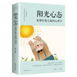 阳光心态能够打败失败的心理学平装书籍生活幸福心态管理心态调节