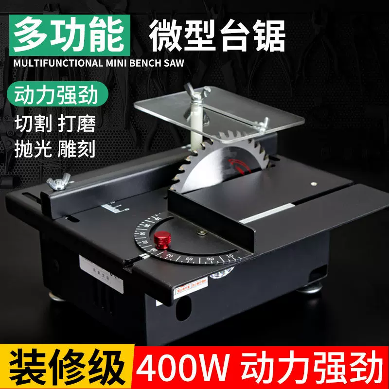 新款400W家用微型迷你小电锯模型锯小型切割机大功率木工小台锯