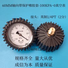 60MM轴向带橡胶保护套真空表 -100KPA~0真空负压表