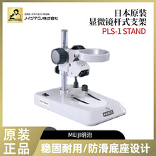 �ձ�MEIJI����PLS-1/PLS-2 STAND P-STAND S-4100��΢��֧����Ʒ
