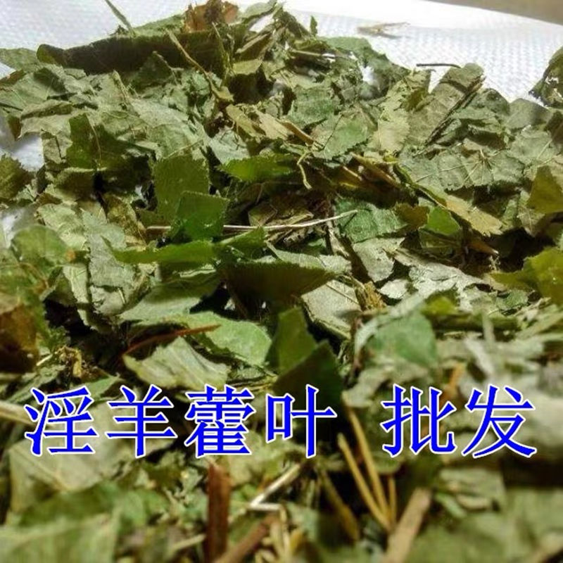 新货淫洋霍薄淫羊藿叶羊合叶仙灵脾炙淫羊藿叶500g包邮