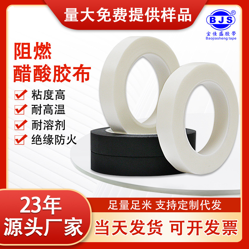 黑色醋酸胶带绝缘工业阻燃胶带耐高温白色醋酸胶布宽10-20-25*30M