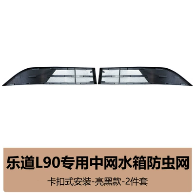 Suitable for Ledao L90/L80 Automobile anti-insect net - le-dao-l9080-original-model-gloss-black