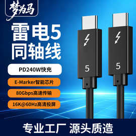 雷电5数据线usb4同轴线type-c PD240W快充高速80G 16K60Hz视频传