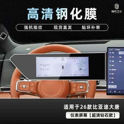 Car interior film, Suitable for 26 Models of - 26-datang-hd-instrument-9k-ultra-clear-explosion-proof-glass-tempered-film
