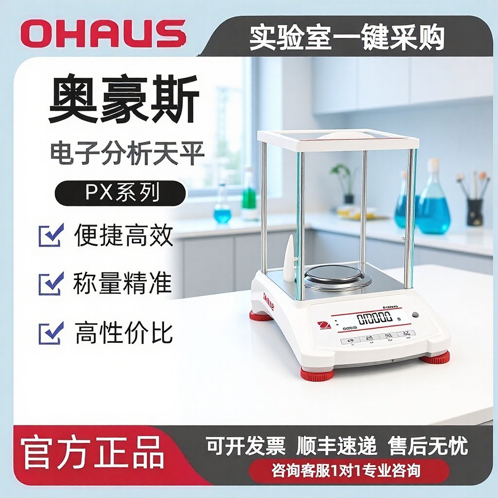 美国奥豪斯电子天平OHAUS PX224ZH/E, PX124ZH/E万分之一天平