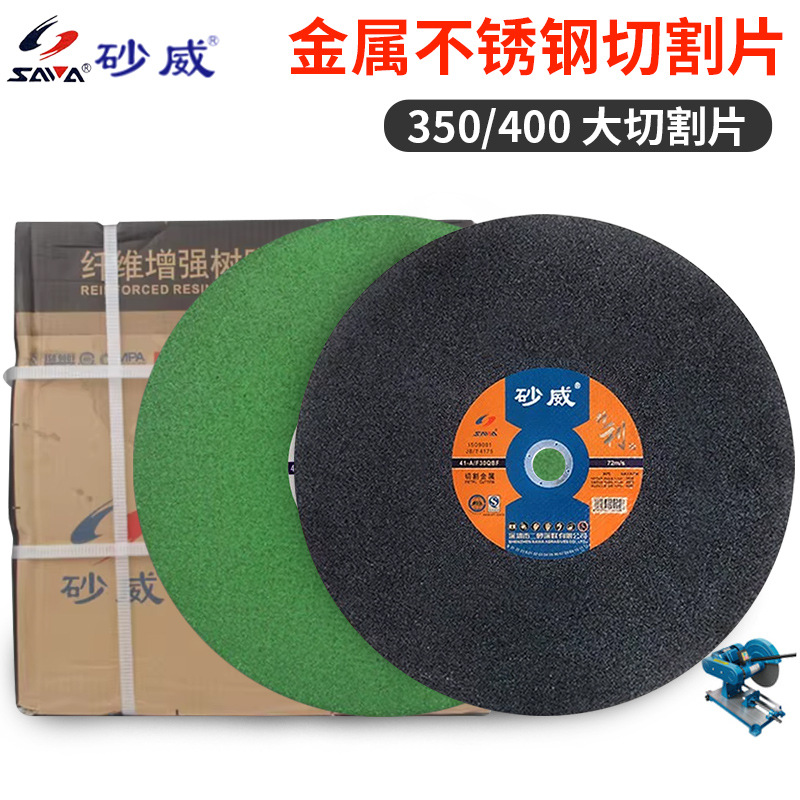 深圳砂威切割片400/350mm16寸金属不锈钢专用树脂切割砂轮片SAWA