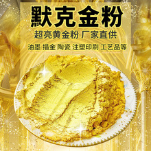 默克纯金粉书法专用闪光粉金箔粉颜料黄金粉末珠光粉闪粉金粉大漆