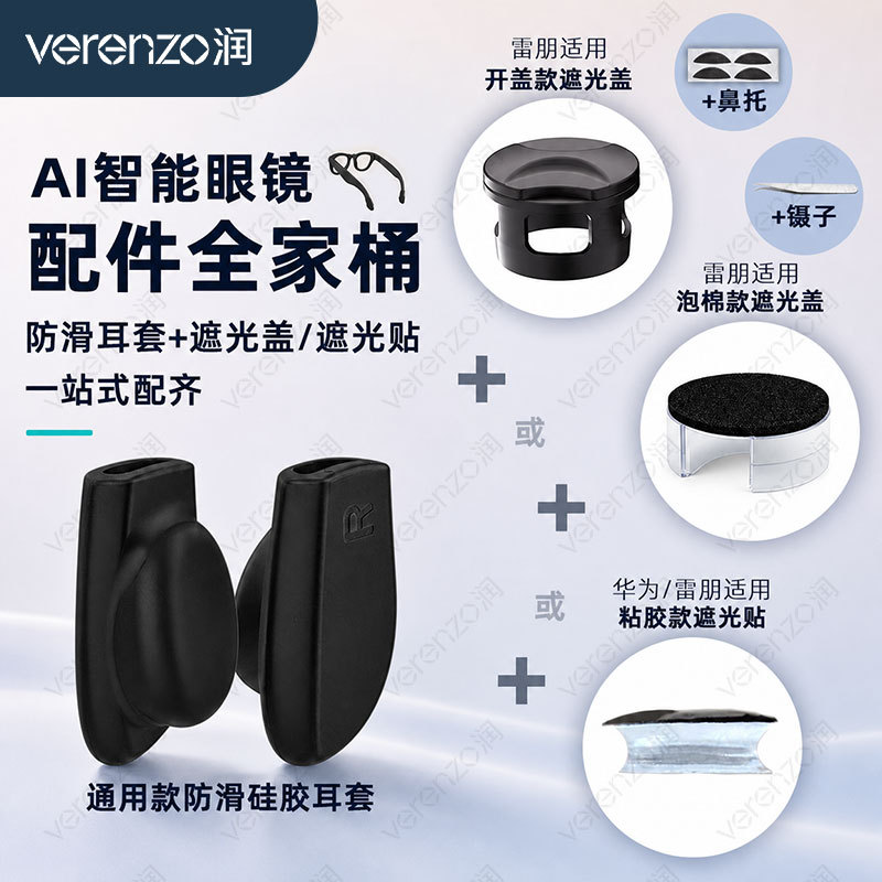 AI smart glasses accessory set, including ear pads, light-blocking device, and nose pads, suitable for Ray-Ban, Huawei, and Xiaomi