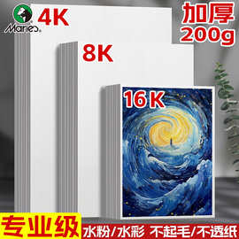 马利水彩纸加厚200g素描纸4K水粉纸8开素描纸水彩画专用纸16k画纸