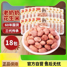 老奶奶五香红皮花生米小酒花生每日坚果炒货18包下酒菜追剧零食
