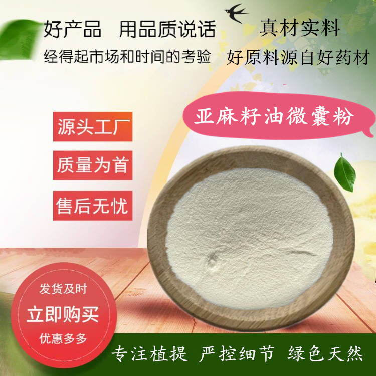 亚麻籽油微囊粉 98%亚麻籽油速溶粉500克/袋 含亚麻酸 保质保量