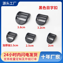 工厂现货日字扣20mm-38mm缕空弧形四档卡扣目字梯形织带调节插扣