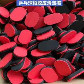 EVA海绵清洁擦乒乓球专用乳胶软性海绵擦乒乓球拍胶皮擦厂家直销