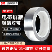 3m1170铝箔胶带 阻燃导电电磁抗干扰铝箔纸胶带耐高温3m金属胶带
