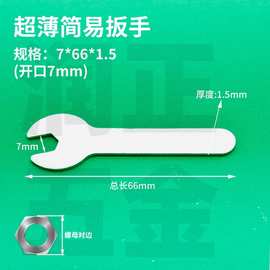 简易开口7mm一次性冲压扳手卫浴家具配套单头五金工具薄扳手