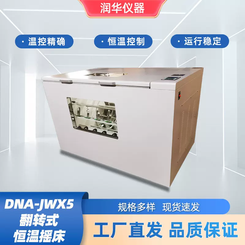翻转式振荡器恒温摇床内胆不锈钢PE瓶夹具智能程序控温DNA-JWX5