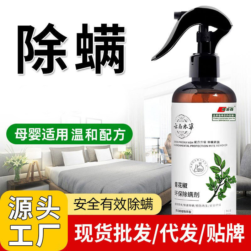 家用除螨喷雾云南本草螨虫除螨神器床上免洗青花椒去螨虫杀螨虫|undefined
