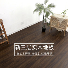 新三层实木复合地板15mm厚家装耐磨防水实木复合多层地板卧室工厂