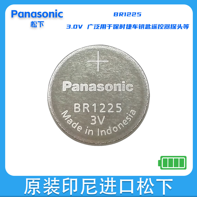 Panasonic/松下BR1225 批发3V遥控车钥匙纽扣电池 耐高温纽扣电池