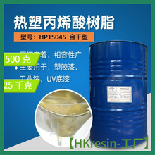 熱塑丙烯酸 樹脂 HP15045 塑膠漆 工業漆 UV底漆 相容性 自我干燥