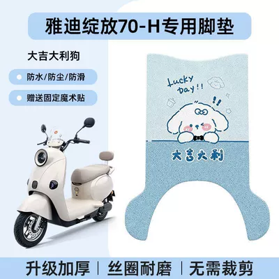 Yadi Bloom 70-H Electric Scooter Electric vehicle foot mat - yadi-blooms-lucky-dog-premium-silk-loop-anti-slip-wear-resistant-no-specifications