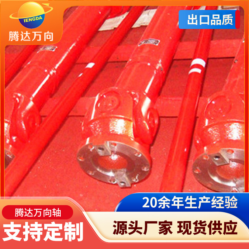 矫直机万向轴  SWC中型万向联轴器  腾达D型万向联轴器