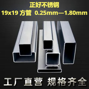 正好201不锈钢19x19方管多种规格0.25mm—1.80mm工厂现货库存充足