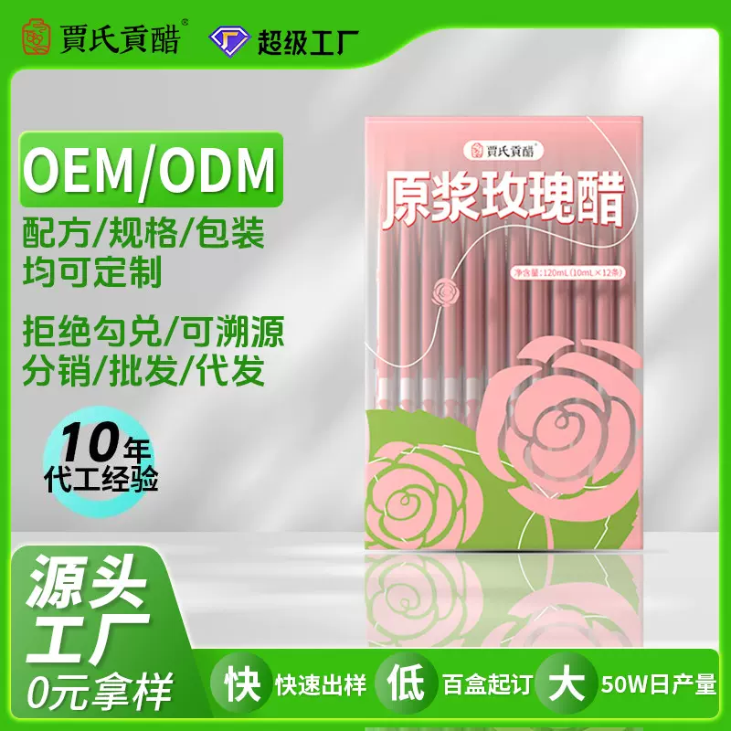 贾氏贡醋源头工厂玫瑰原浆饮无糖果汁纯果蔬汁oem贴牌代加工定制