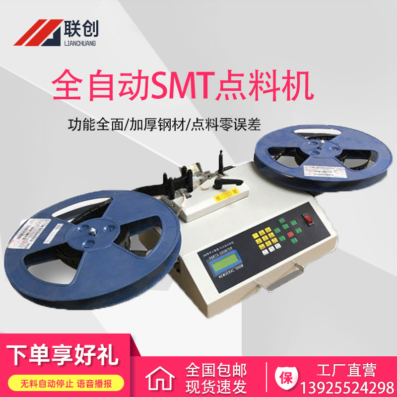 SMT点料机零误差 SMT零件计数器 SMD盘点机尾料自停多功能 联创