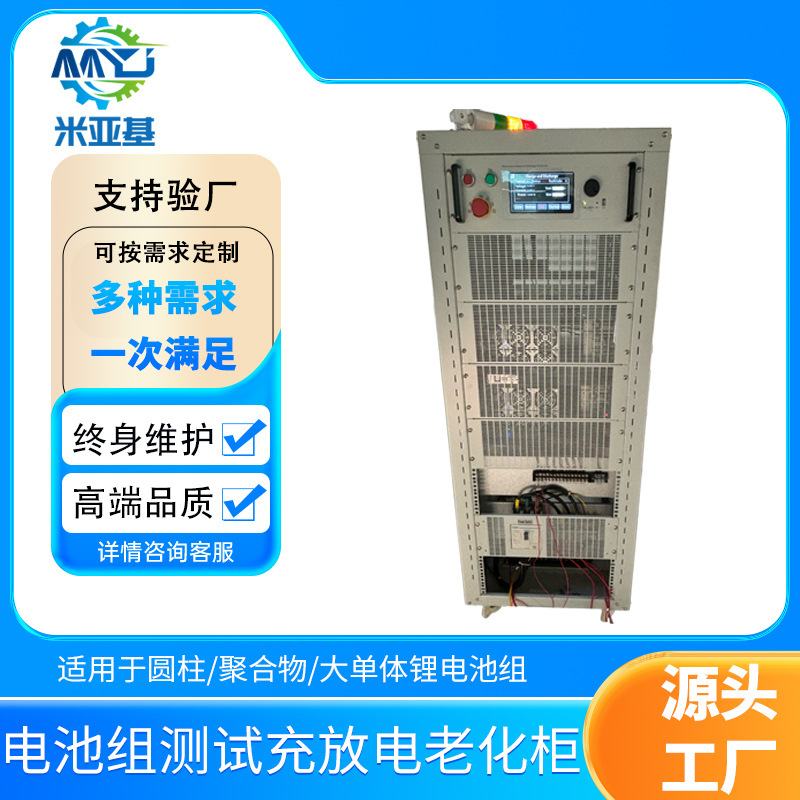 米亚基18650 充放电循环测试锂电池组锂电池充放电测试设备老化柜