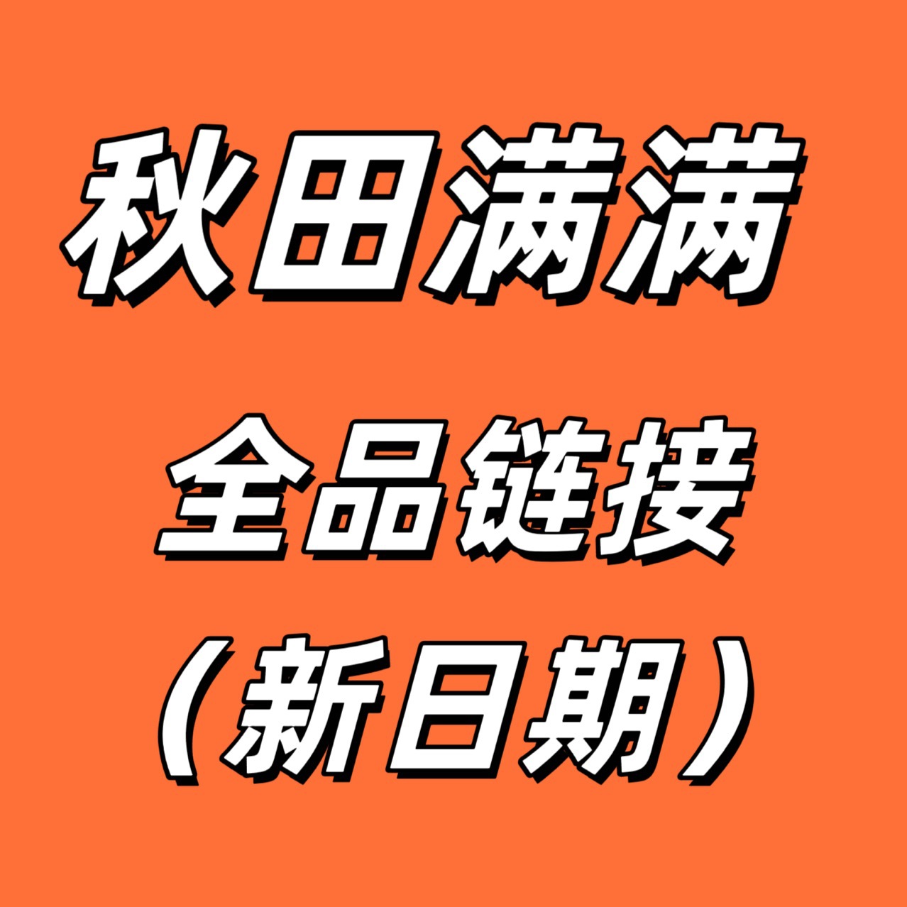 秋田满满饼干磨牙棒核桃油米粉溶豆水果条猪肝粉面条全品链接