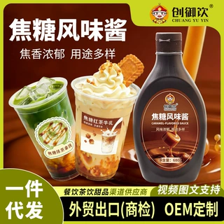创御饮焦糖风味酱680g奶茶店甜品店冰淇淋奶茶专用商用焦糖风味酱