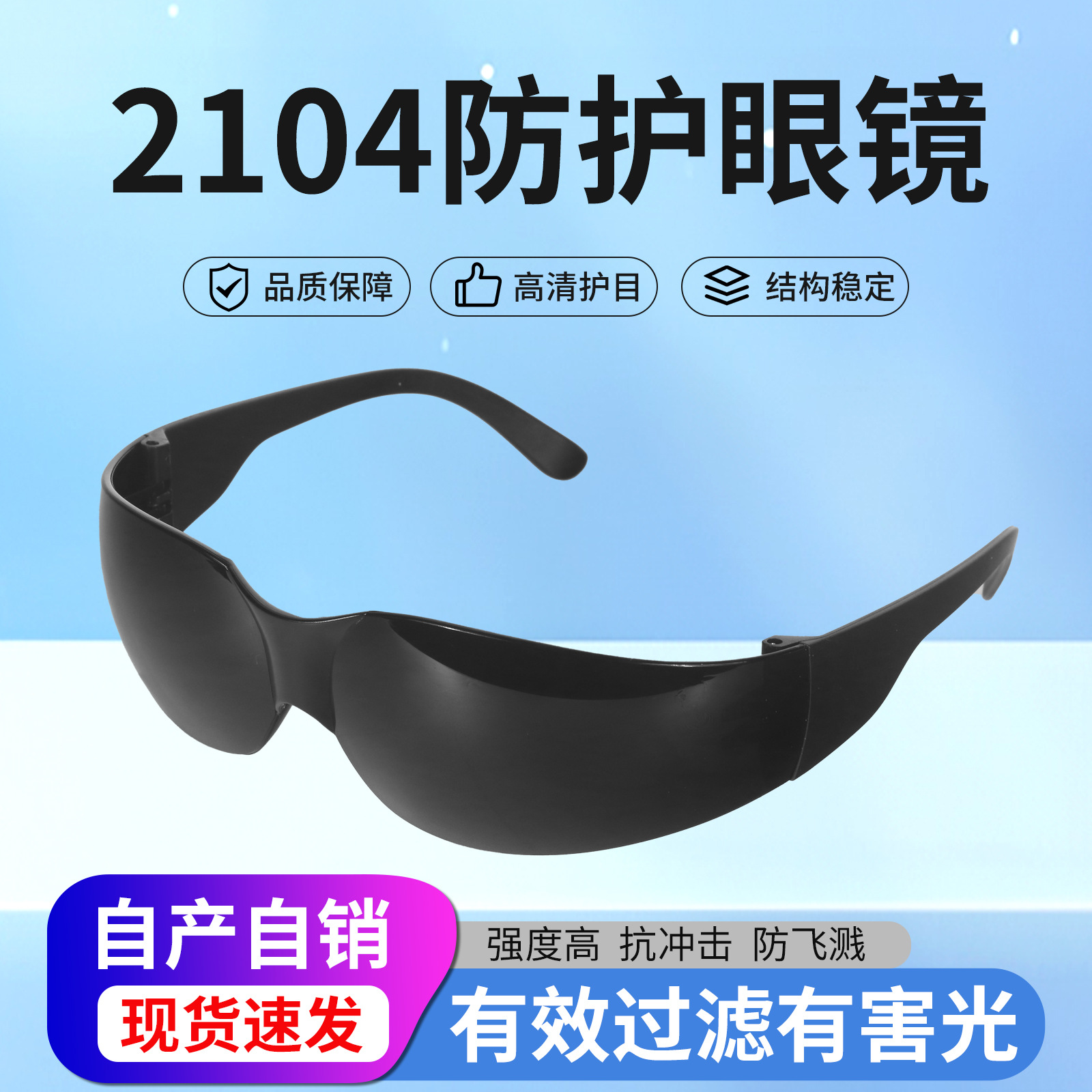 晨龙防护透明护目镜防雾防尘防冲击飞溅劳保防护眼镜2104电焊眼镜