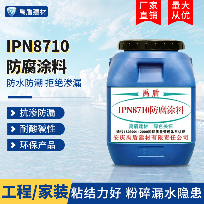 IPN8710防腐涂料 污水处理厂 自来水厂 发电厂 垃圾掩埋场 生物池