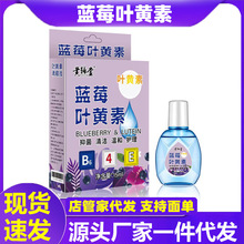 滴眼液蓝莓叶黄素滴眼药缓解眼疲劳珍视明叶黄素滴眼液一件代发