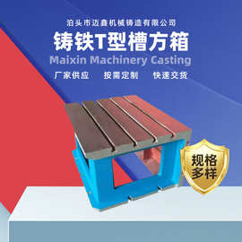 铸铁T型槽垫箱方箱机床增高辅助工作台 钻床垫箱 等高T型槽方箱