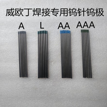 威欧丁钨针氩弧焊乌针氩弧焊机焊接专用钨极可焊铜铁铝不锈钢钨针