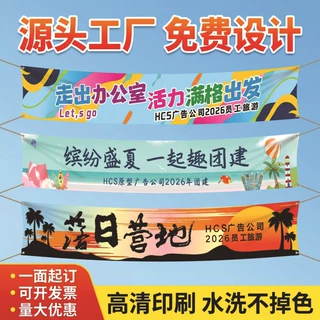 横幅定做 团建旅游活动标语条幅 高清数码喷绘广告横幅免费设计