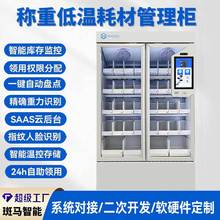智能称重医用冷藏柜高值耗材药品管理柜医疗器械低温存储制冷系统