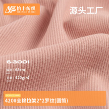 新款420g全棉拉架2*2罗纹面料 坑条螺纹布 秋冬打底家居服布料