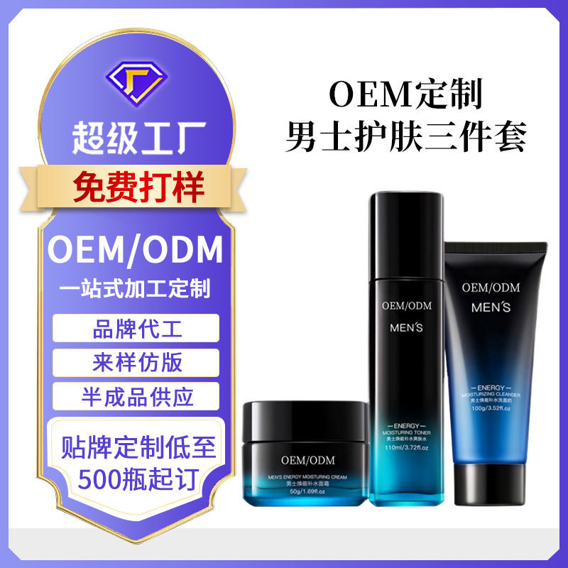 定制男士控油补水套盒OEM滋润保湿清爽不油腻男士水乳护肤品套装