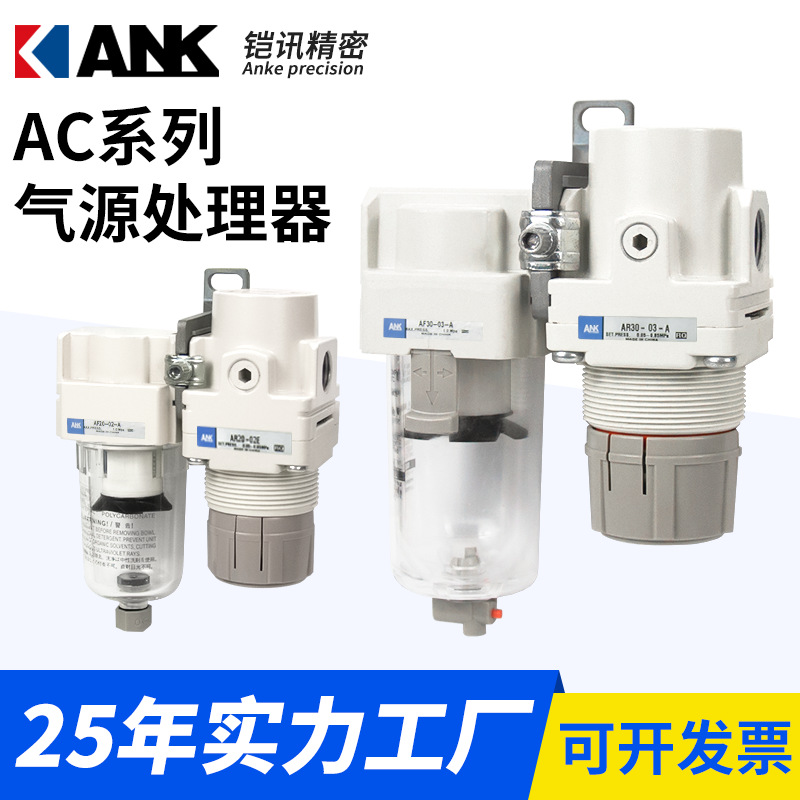 ANK空气过滤器AC20B/AC30B/AC40B-01-02-03-04G/C/DG-A气源二联件